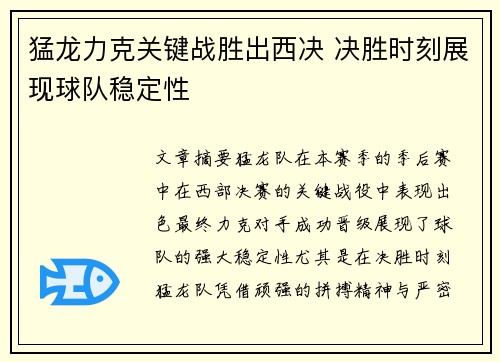 猛龙力克关键战胜出西决 决胜时刻展现球队稳定性