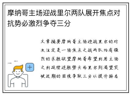 摩纳哥主场迎战里尔两队展开焦点对抗势必激烈争夺三分