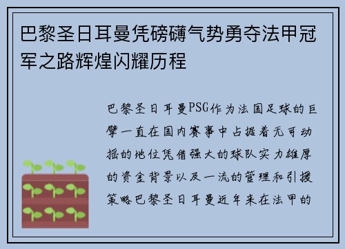 巴黎圣日耳曼凭磅礴气势勇夺法甲冠军之路辉煌闪耀历程