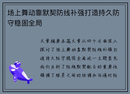 场上舞动靠默契防线补强打造持久防守稳固全局