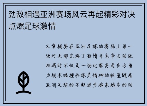 劲敌相遇亚洲赛场风云再起精彩对决点燃足球激情