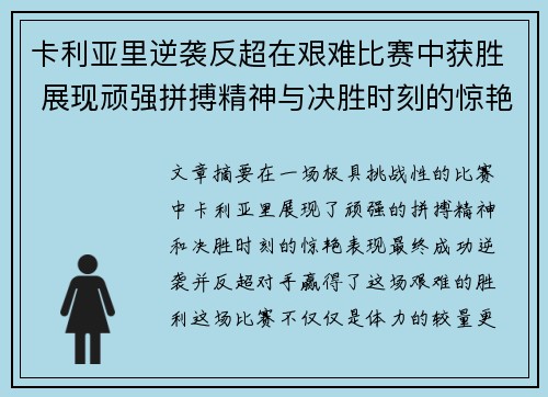 卡利亚里逆袭反超在艰难比赛中获胜 展现顽强拼搏精神与决胜时刻的惊艳表现