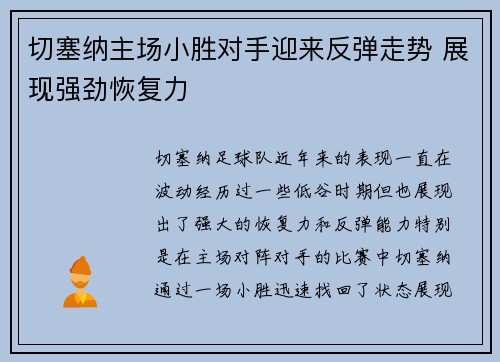 切塞纳主场小胜对手迎来反弹走势 展现强劲恢复力