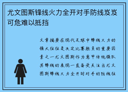 尤文图斯锋线火力全开对手防线岌岌可危难以抵挡