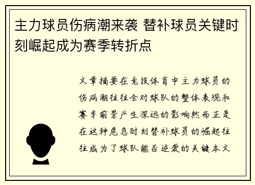 主力球员伤病潮来袭 替补球员关键时刻崛起成为赛季转折点