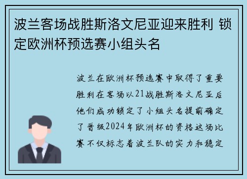 波兰客场战胜斯洛文尼亚迎来胜利 锁定欧洲杯预选赛小组头名