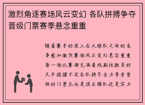 激烈角逐赛场风云变幻 各队拼搏争夺晋级门票赛季悬念重重