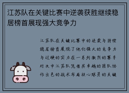江苏队在关键比赛中逆袭获胜继续稳居榜首展现强大竞争力