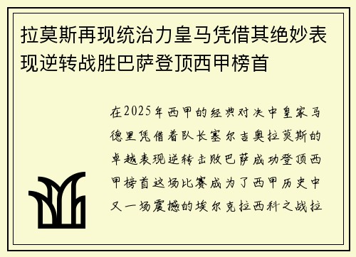 拉莫斯再现统治力皇马凭借其绝妙表现逆转战胜巴萨登顶西甲榜首