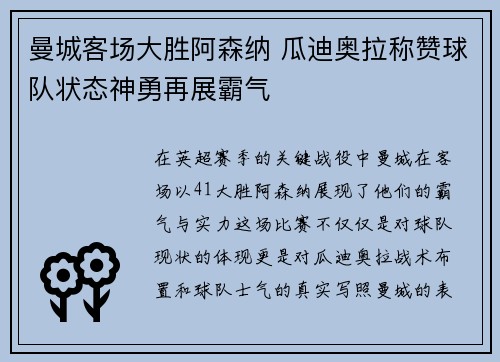 曼城客场大胜阿森纳 瓜迪奥拉称赞球队状态神勇再展霸气