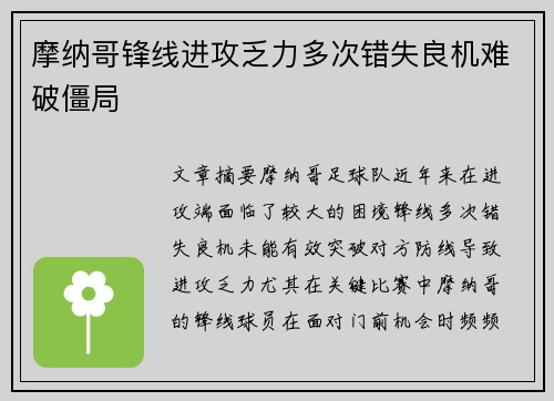 摩纳哥锋线进攻乏力多次错失良机难破僵局