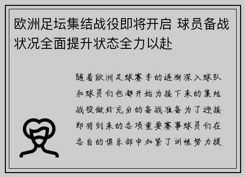 欧洲足坛集结战役即将开启 球员备战状况全面提升状态全力以赴