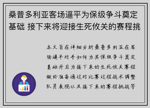 桑普多利亚客场逼平为保级争斗奠定基础 接下来将迎接生死攸关的赛程挑战