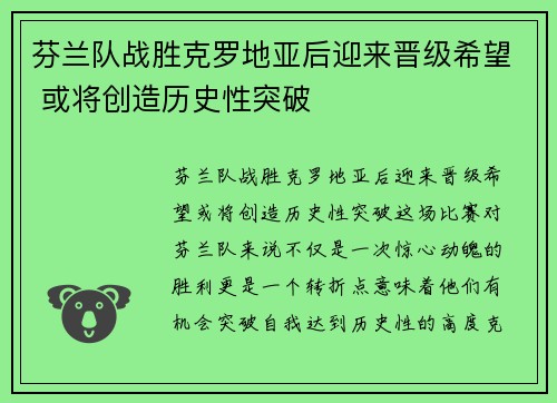 芬兰队战胜克罗地亚后迎来晋级希望 或将创造历史性突破