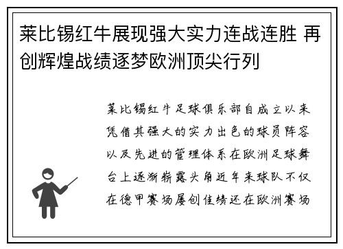 莱比锡红牛展现强大实力连战连胜 再创辉煌战绩逐梦欧洲顶尖行列