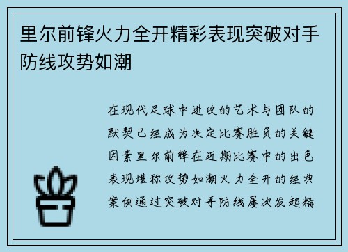 里尔前锋火力全开精彩表现突破对手防线攻势如潮