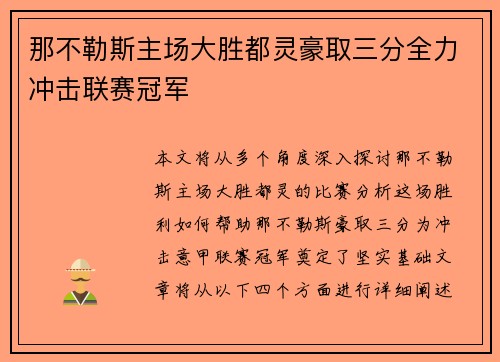 那不勒斯主场大胜都灵豪取三分全力冲击联赛冠军