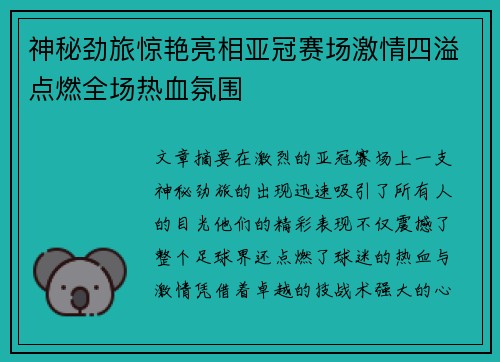 神秘劲旅惊艳亮相亚冠赛场激情四溢点燃全场热血氛围