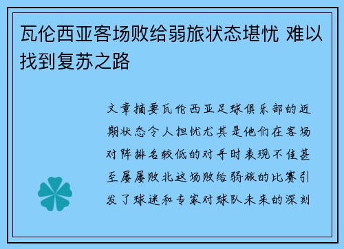 瓦伦西亚客场败给弱旅状态堪忧 难以找到复苏之路