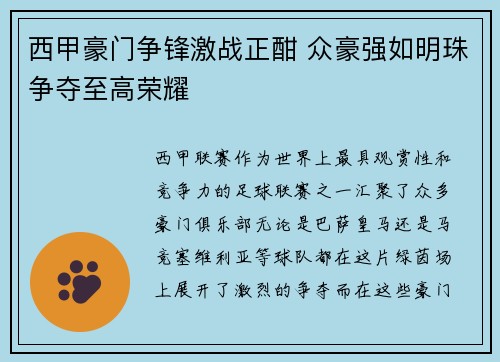 西甲豪门争锋激战正酣 众豪强如明珠争夺至高荣耀