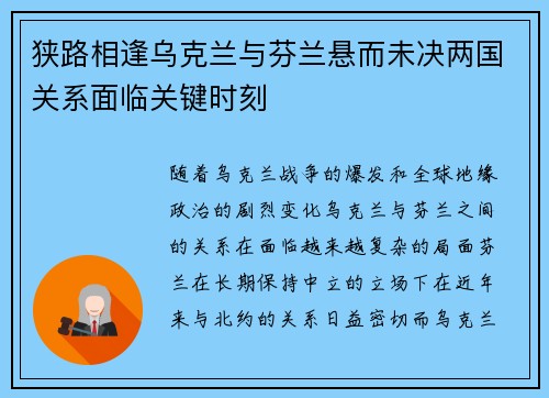 狭路相逢乌克兰与芬兰悬而未决两国关系面临关键时刻
