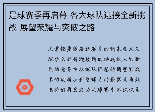 足球赛季再启幕 各大球队迎接全新挑战 展望荣耀与突破之路