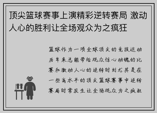 顶尖篮球赛事上演精彩逆转赛局 激动人心的胜利让全场观众为之疯狂