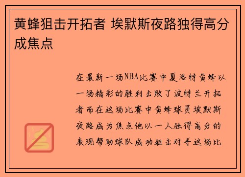 黄蜂狙击开拓者 埃默斯夜路独得高分成焦点