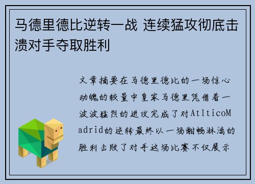 马德里德比逆转一战 连续猛攻彻底击溃对手夺取胜利