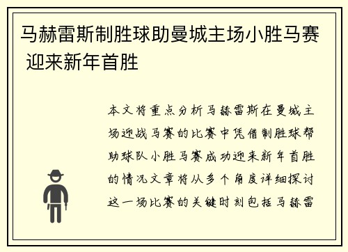 马赫雷斯制胜球助曼城主场小胜马赛 迎来新年首胜