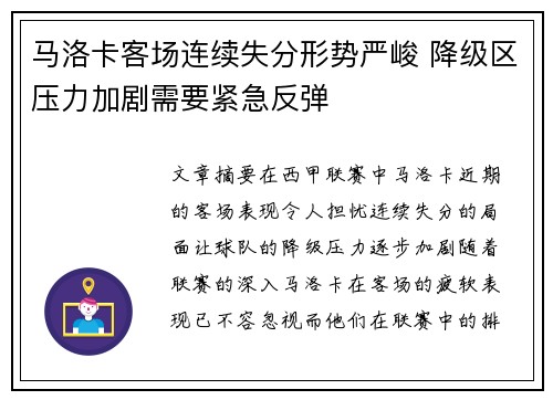 马洛卡客场连续失分形势严峻 降级区压力加剧需要紧急反弹