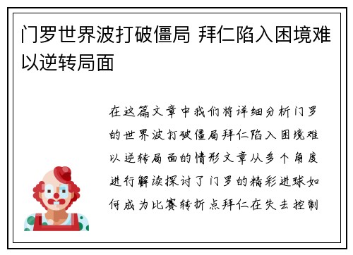门罗世界波打破僵局 拜仁陷入困境难以逆转局面