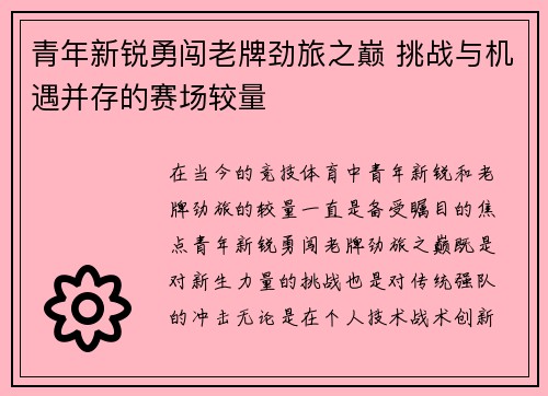 青年新锐勇闯老牌劲旅之巅 挑战与机遇并存的赛场较量