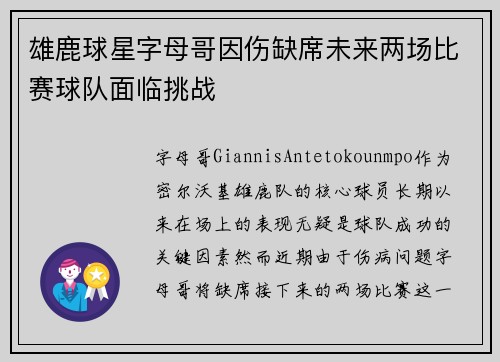 雄鹿球星字母哥因伤缺席未来两场比赛球队面临挑战