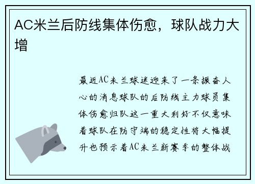 AC米兰后防线集体伤愈，球队战力大增