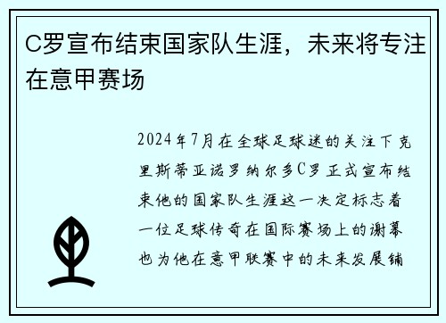 C罗宣布结束国家队生涯，未来将专注在意甲赛场