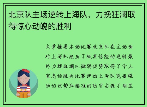 北京队主场逆转上海队，力挽狂澜取得惊心动魄的胜利
