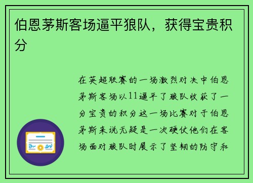 伯恩茅斯客场逼平狼队，获得宝贵积分
