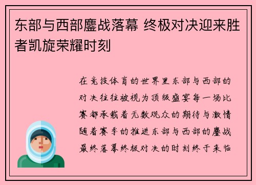 东部与西部鏖战落幕 终极对决迎来胜者凯旋荣耀时刻