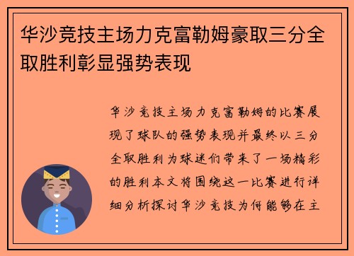 华沙竞技主场力克富勒姆豪取三分全取胜利彰显强势表现