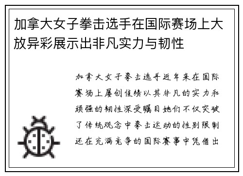加拿大女子拳击选手在国际赛场上大放异彩展示出非凡实力与韧性