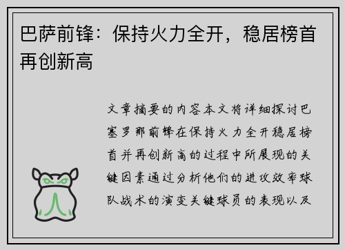 巴萨前锋：保持火力全开，稳居榜首再创新高