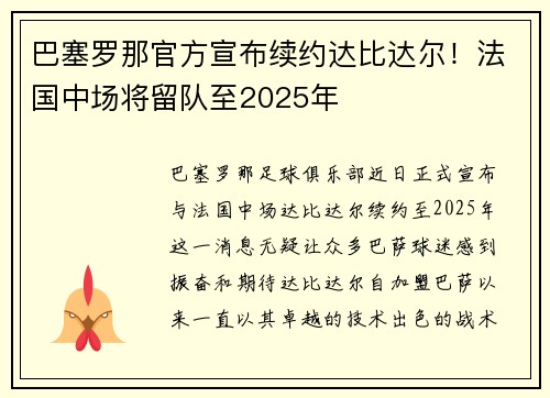 巴塞罗那官方宣布续约达比达尔！法国中场将留队至2025年