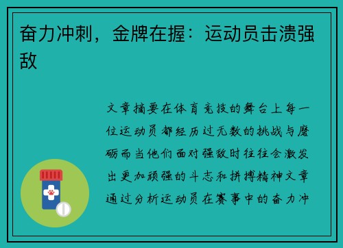 奋力冲刺，金牌在握：运动员击溃强敌