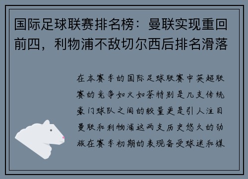 国际足球联赛排名榜：曼联实现重回前四，利物浦不敌切尔西后排名滑落