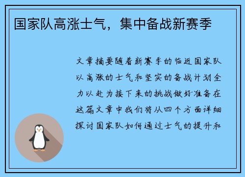 国家队高涨士气，集中备战新赛季