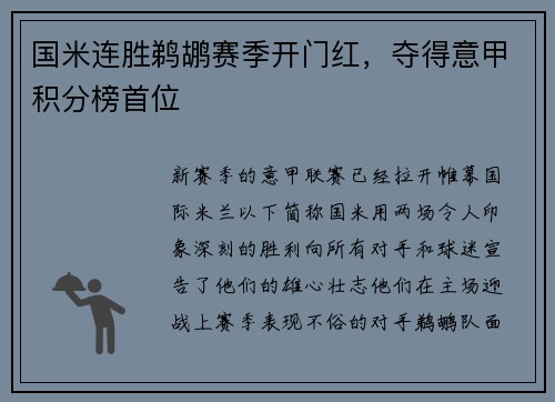 国米连胜鹈鹕赛季开门红，夺得意甲积分榜首位