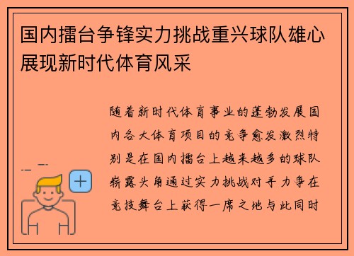 国内擂台争锋实力挑战重兴球队雄心展现新时代体育风采
