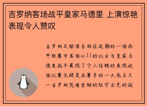 吉罗纳客场战平皇家马德里 上演惊艳表现令人赞叹