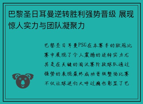 巴黎圣日耳曼逆转胜利强势晋级 展现惊人实力与团队凝聚力